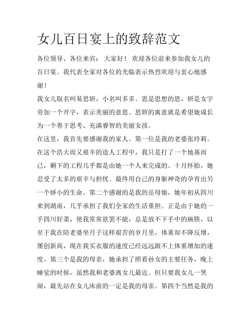 女儿百日宴上的致辞范文_第1页