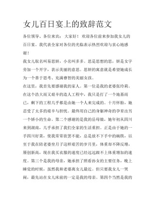 女儿百日宴上的致辞范文
