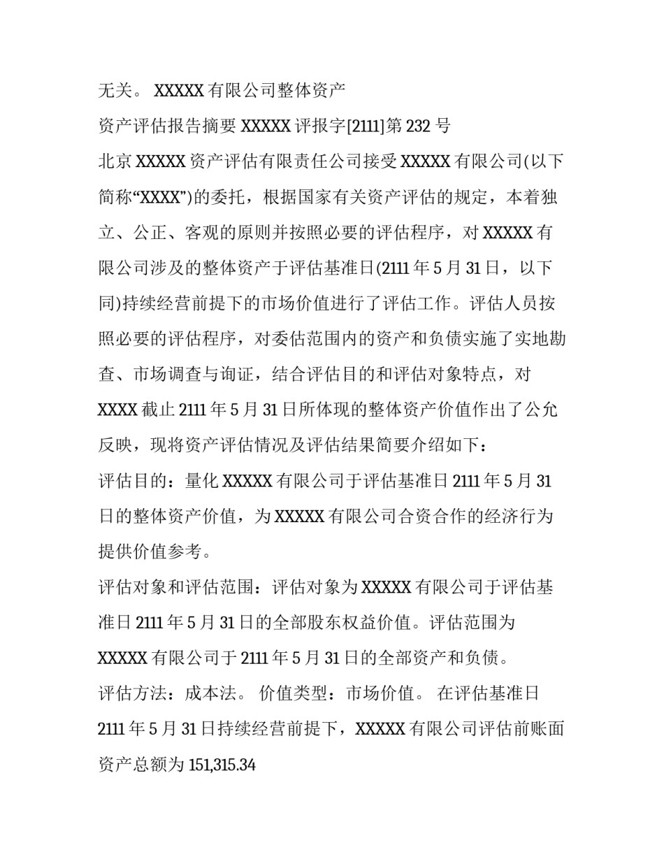 公司资产评估报告范文_第3页