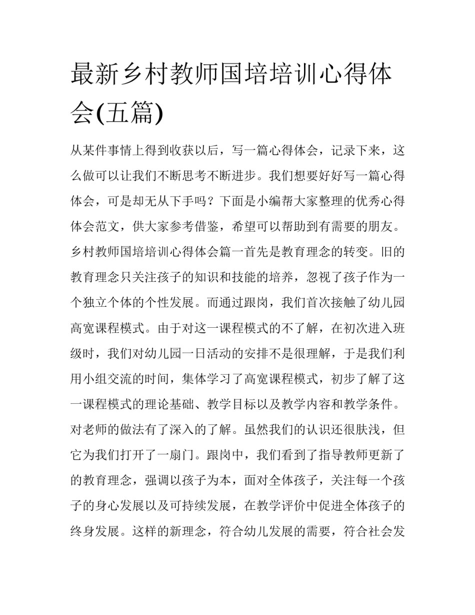 最新乡村教师国培培训心得体会(五篇)_第1页