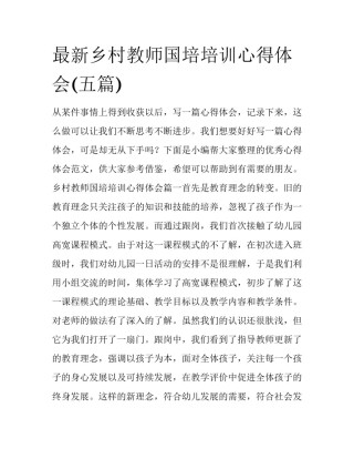 最新乡村教师国培培训心得体会(五篇)