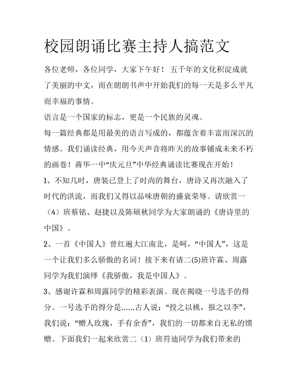 校园朗诵比赛主持人搞范文_第1页