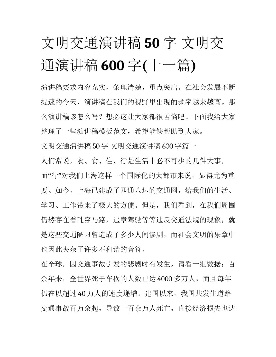 文明交通演讲稿50字 文明交通演讲稿600字(十一篇)_第1页
