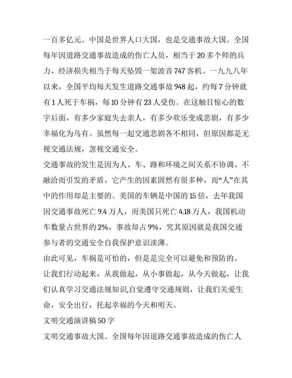 文明交通演讲稿50字 文明交通演讲稿600字(十一篇)_第2页