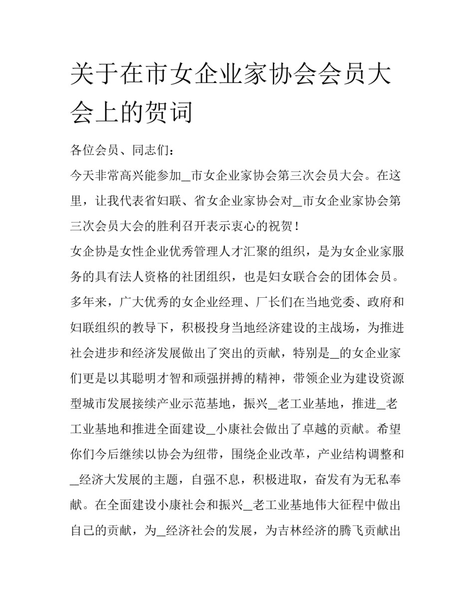 关于在市女企业家协会会员大会上的贺词_第1页
