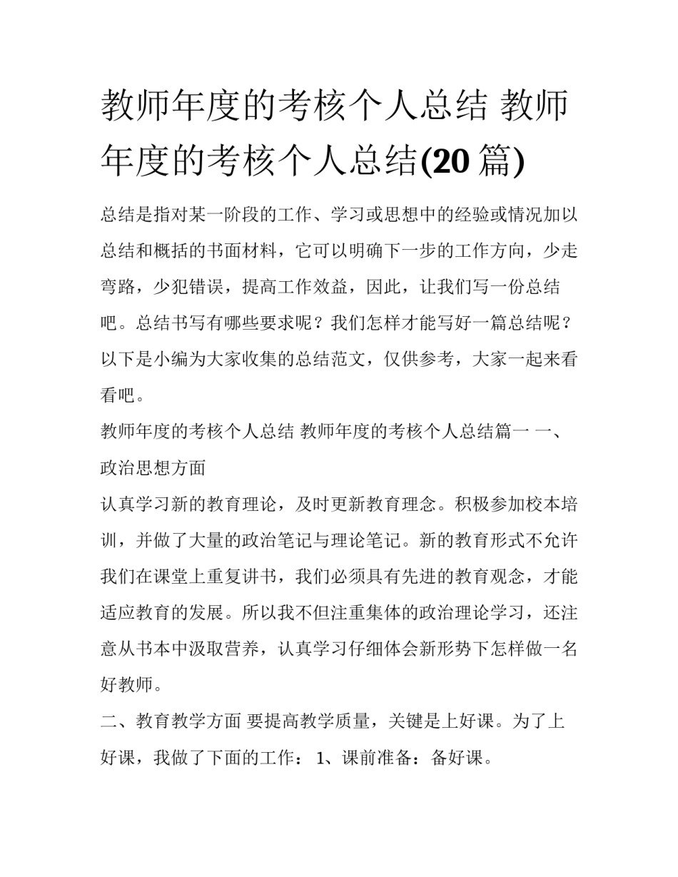 教师年度的考核个人总结 教师年度的考核个人总结(20篇)_第1页