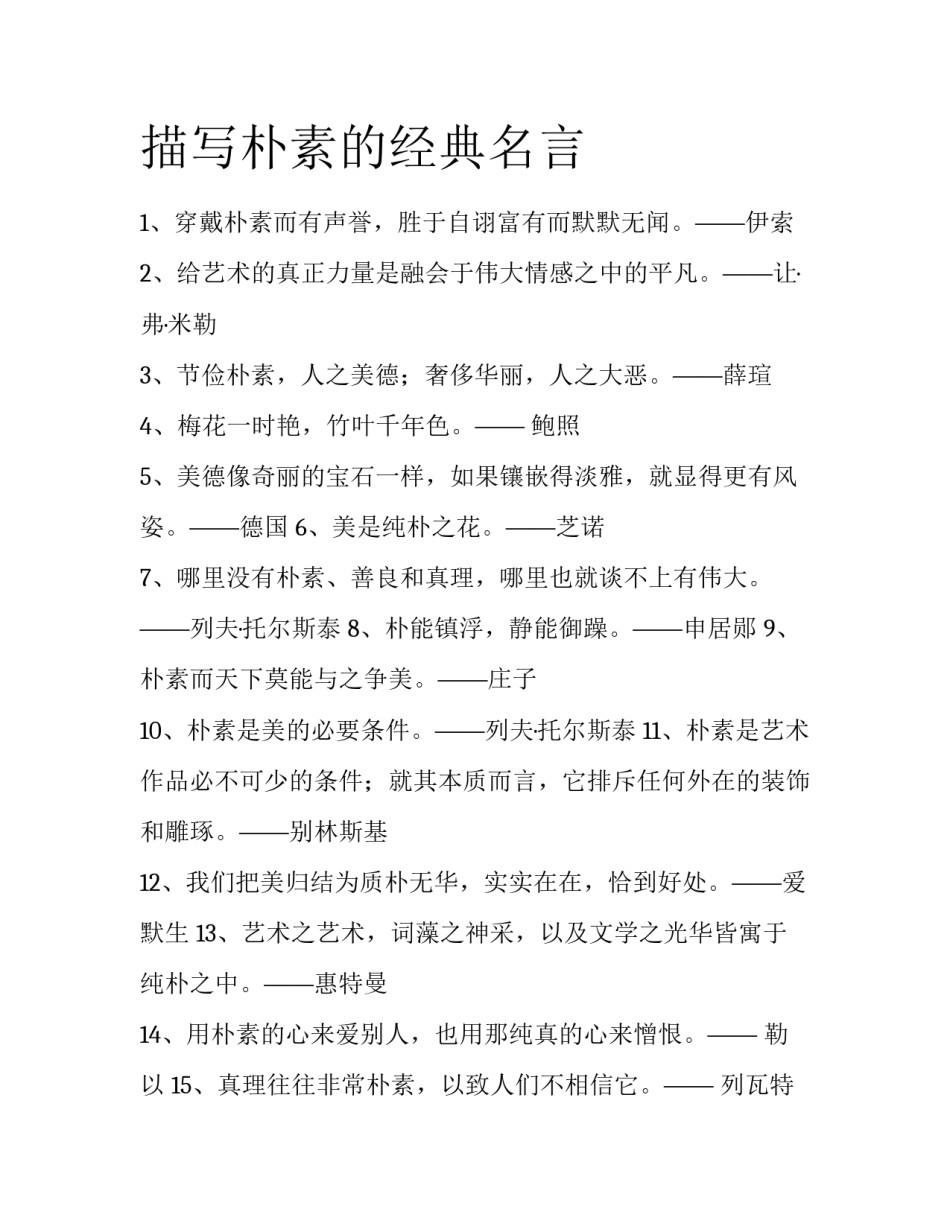 描写朴素的经典名言_第1页
