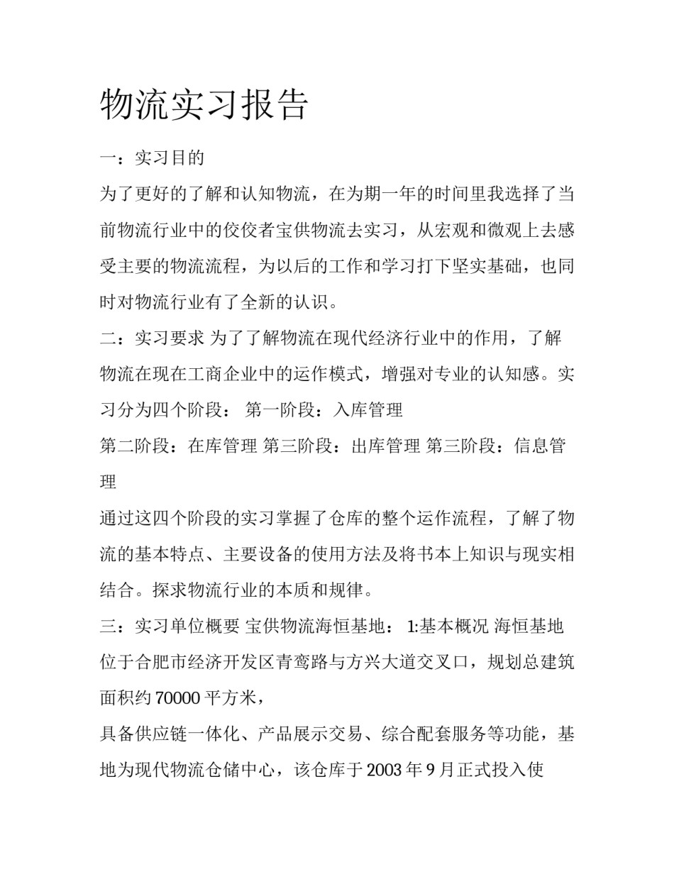 物流实习报告_第1页