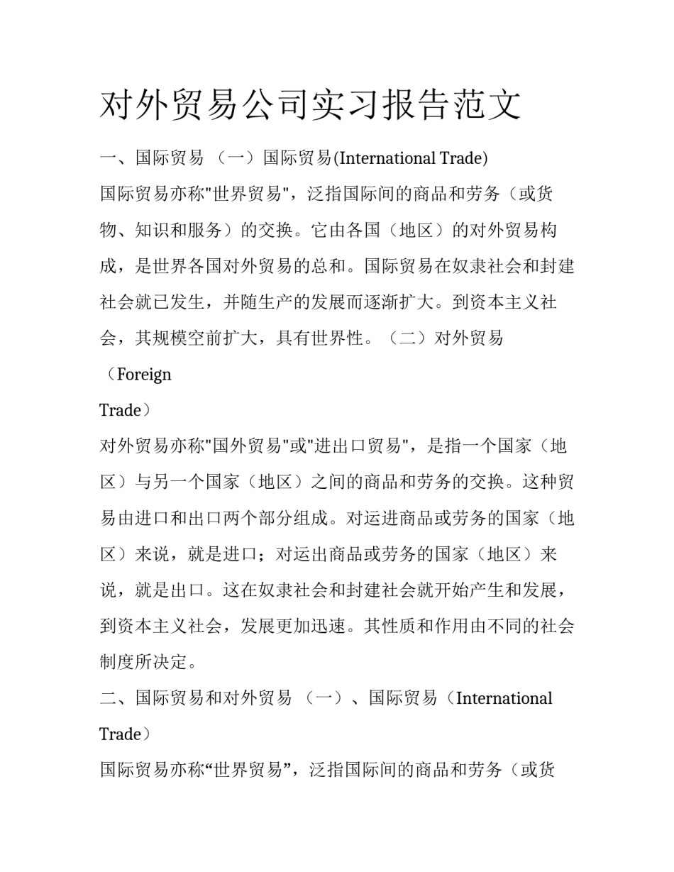 对外贸易公司实习报告范文_第1页