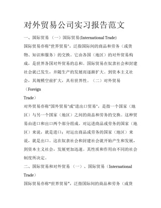对外贸易公司实习报告范文