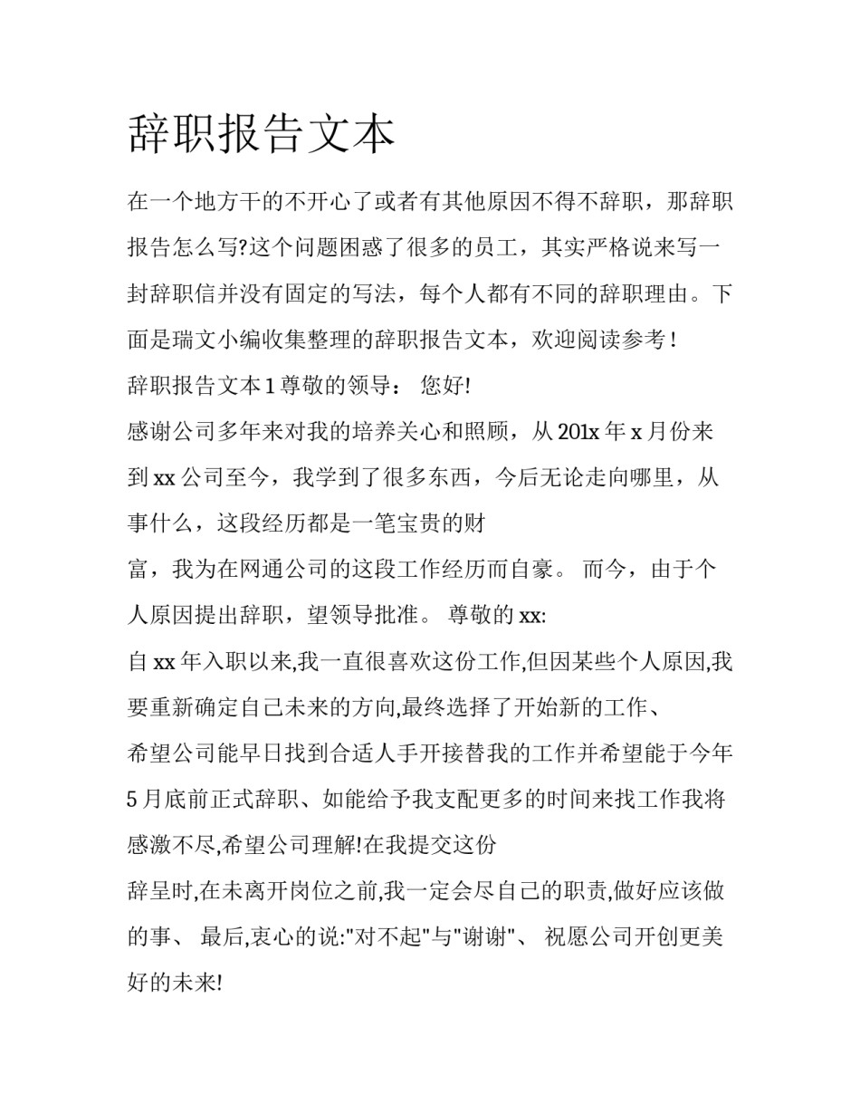辞职报告文本_第1页
