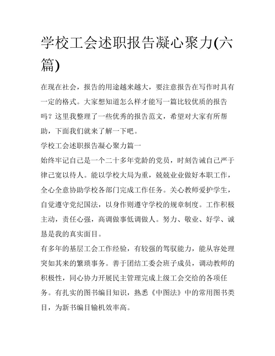 学校工会述职报告凝心聚力(六篇)_第1页