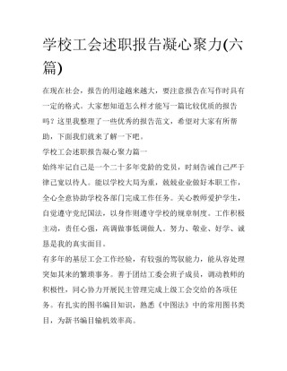 学校工会述职报告凝心聚力(六篇)