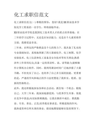 化工求职信范文