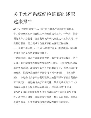 关于水产系统纪检监察的述职述廉报告