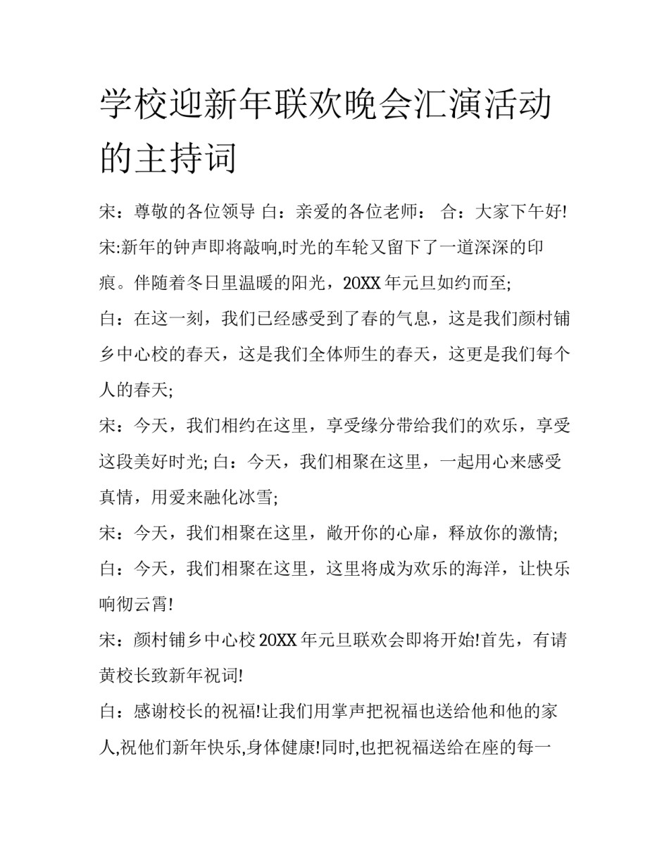 学校迎新年联欢晚会汇演活动的主持词_第1页
