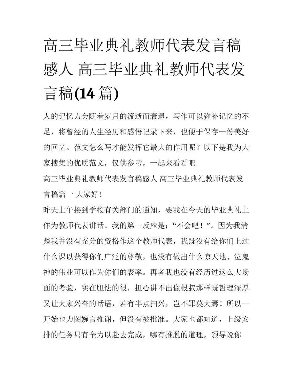高三毕业典礼教师代表发言稿感人 高三毕业典礼教师代表发言稿(14篇)_第1页