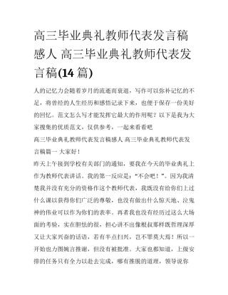 高三毕业典礼教师代表发言稿感人 高三毕业典礼教师代表发言稿(14篇)