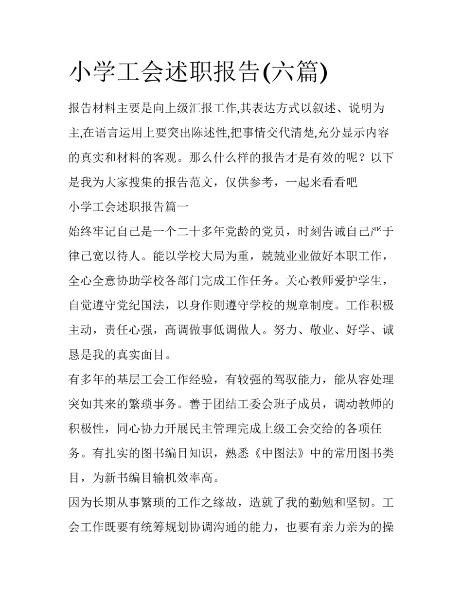 小学工会述职报告(六篇)_第1页