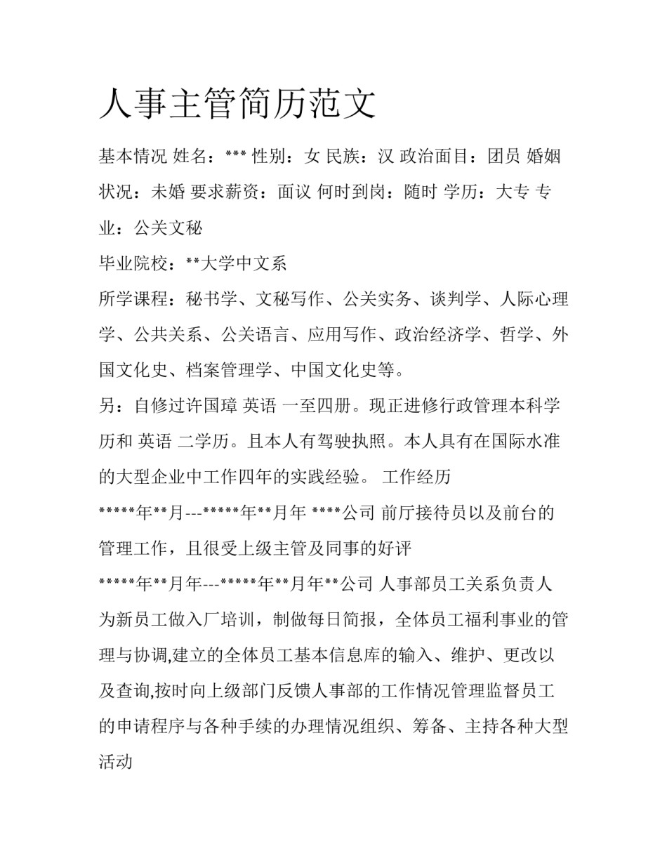 人事主管简历范文_第1页