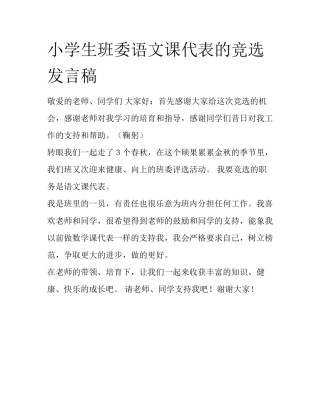 小学生班委语文课代表的竞选发言稿