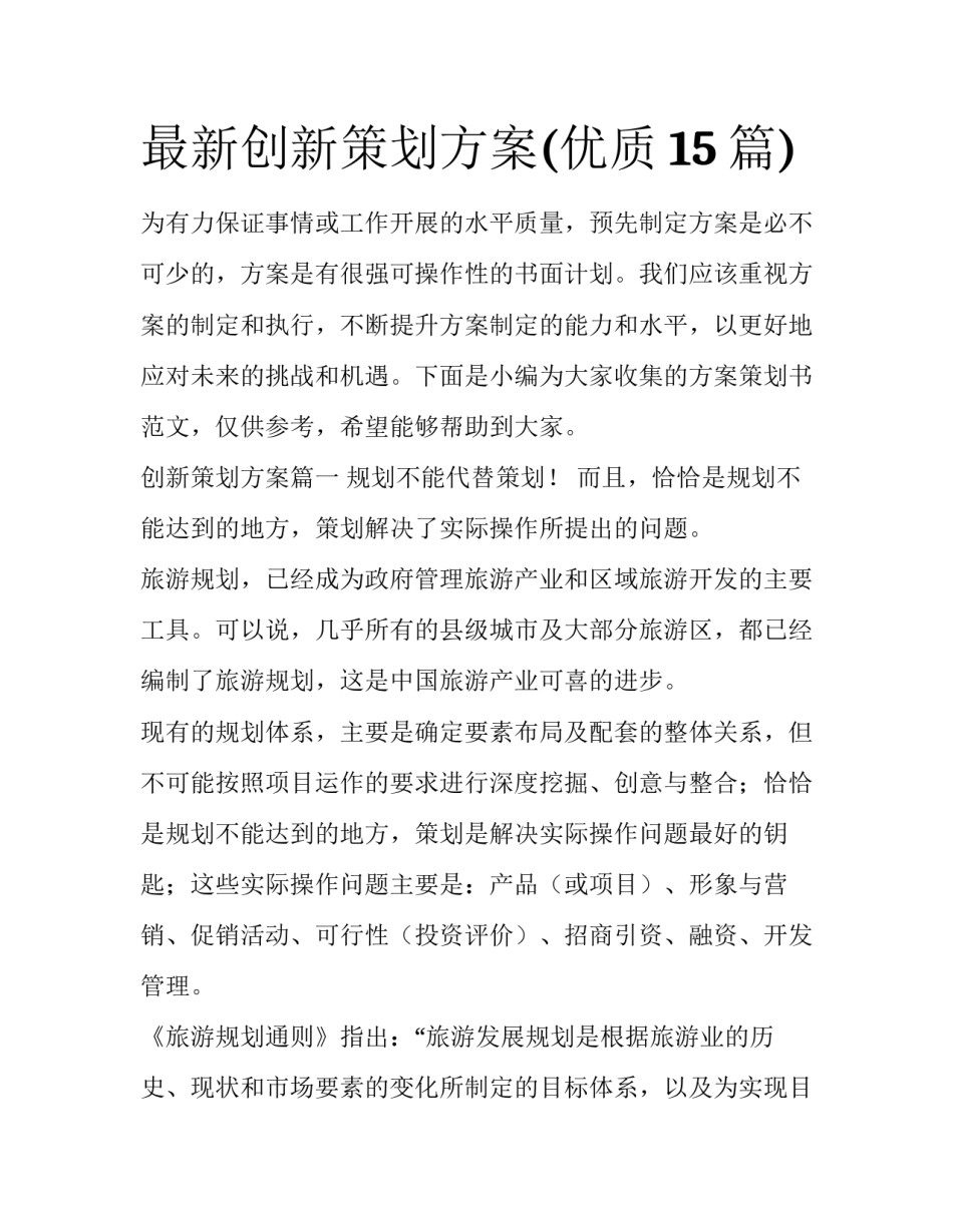 最新创新策划方案(优质15篇)_第1页