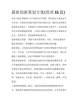 最新创新策划方案(优质15篇)