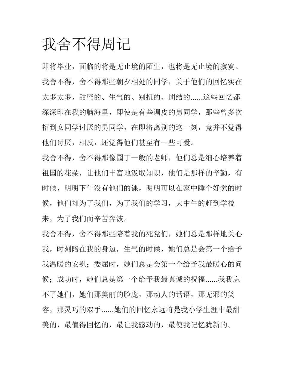 我舍不得周记_第1页