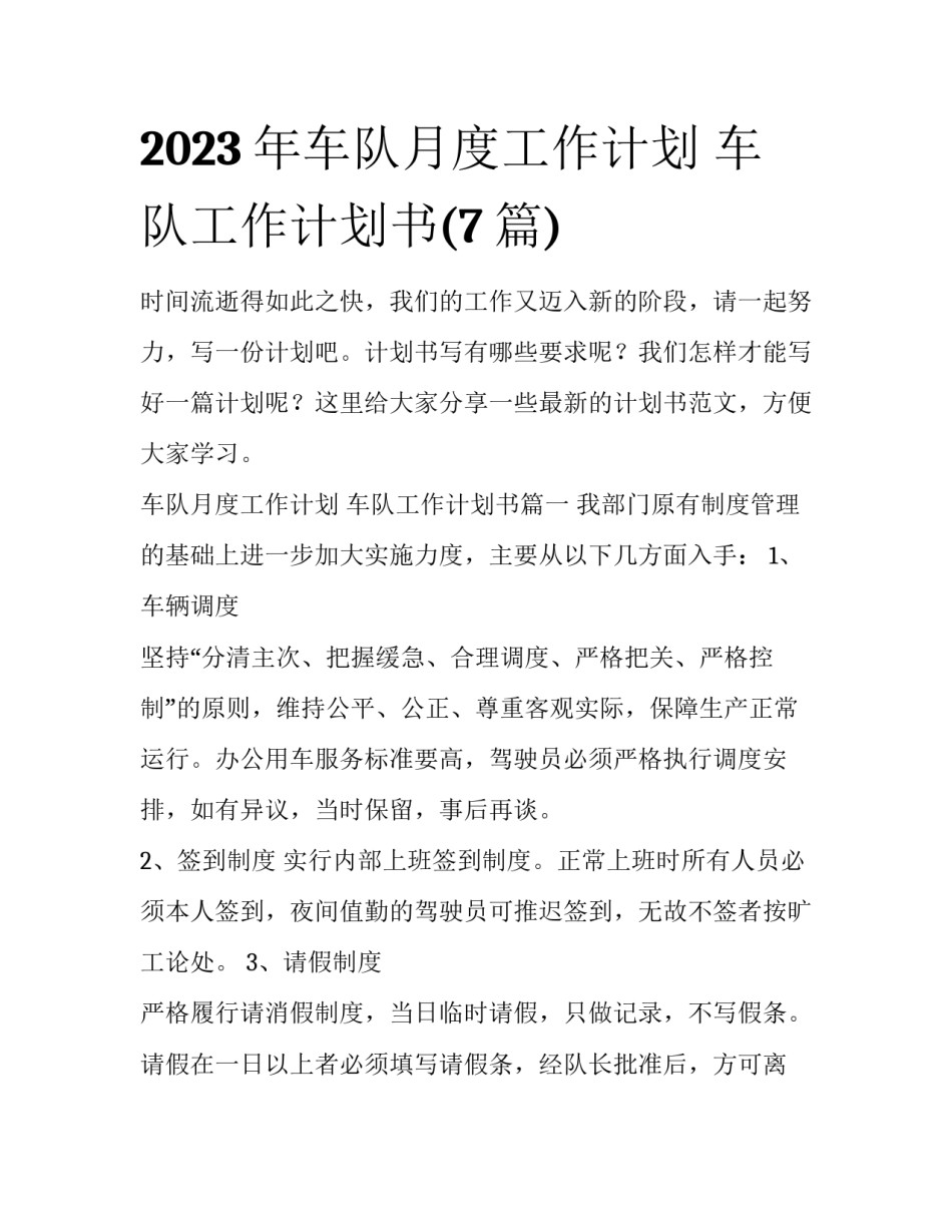 2023年车队月度工作计划 车队工作计划书(7篇)_第1页