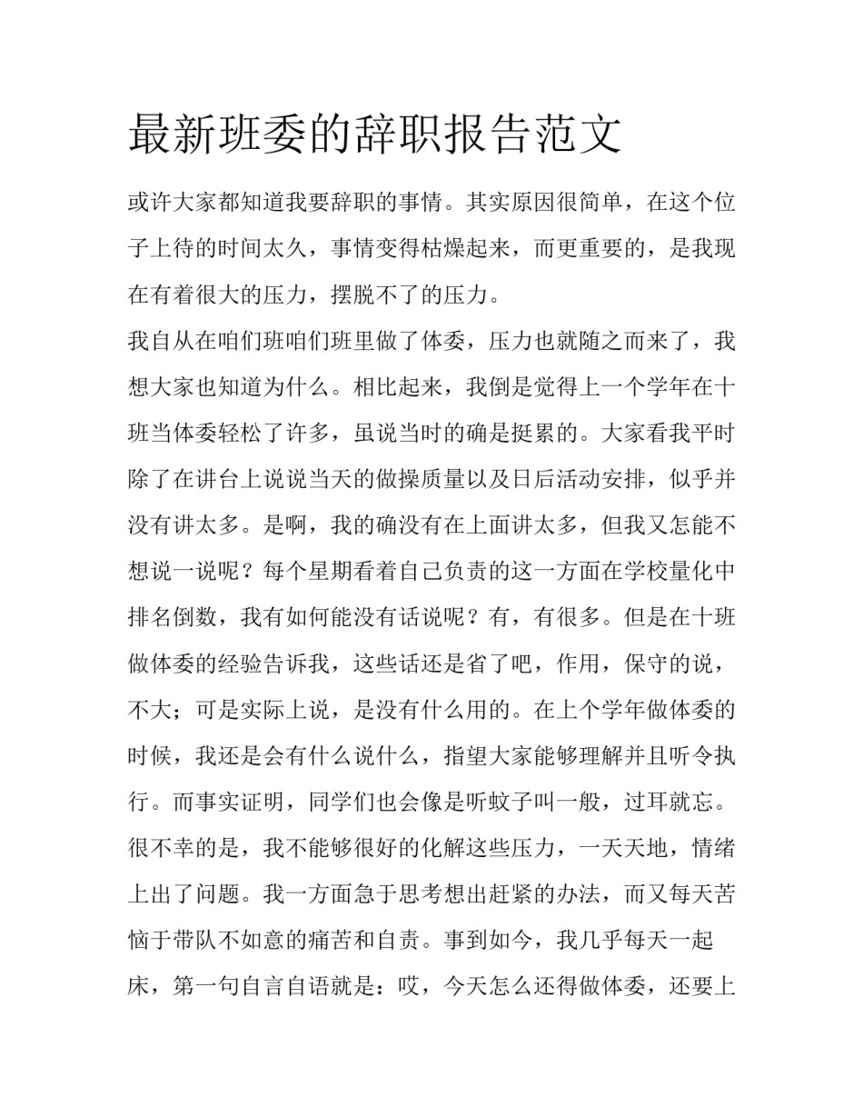 最新班委的辞职报告范文_第1页