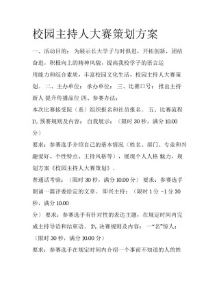 校园主持人大赛策划方案