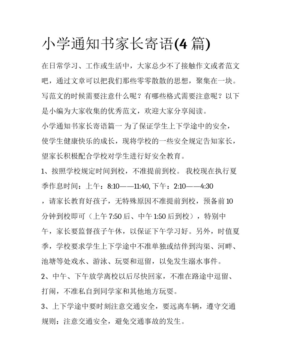 小学通知书家长寄语(4篇)_第1页