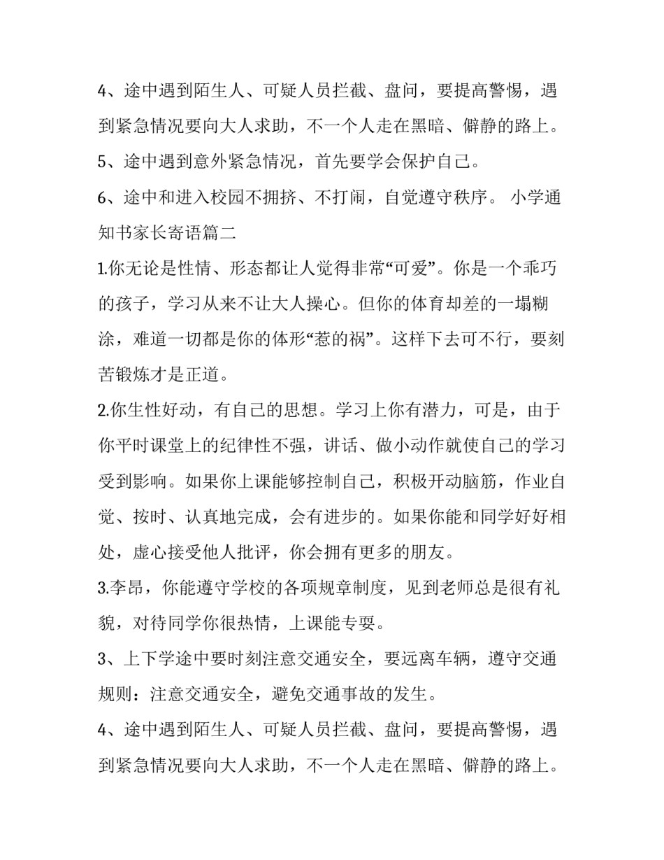 小学通知书家长寄语(4篇)_第2页