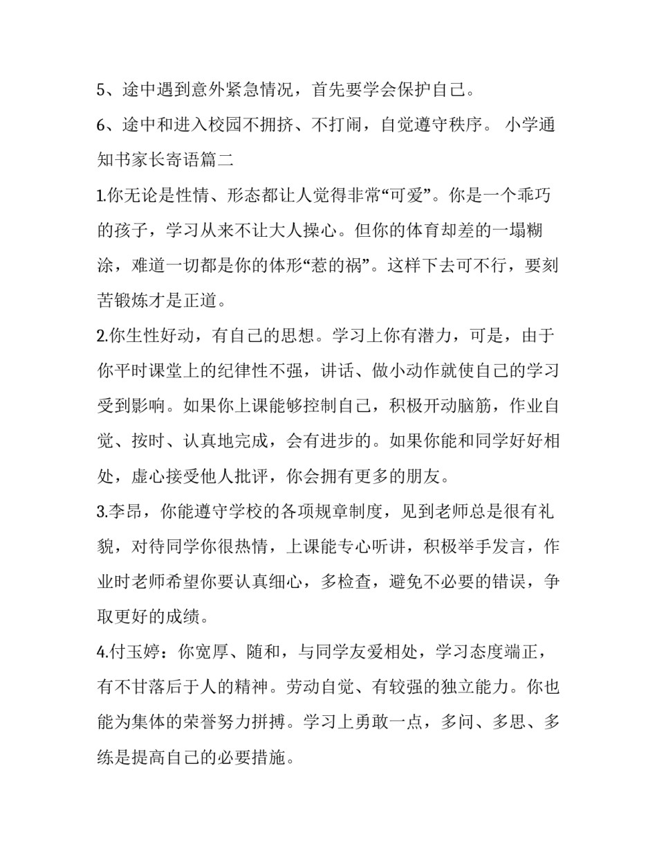 小学通知书家长寄语(4篇)_第3页