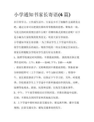 小学通知书家长寄语(4篇)