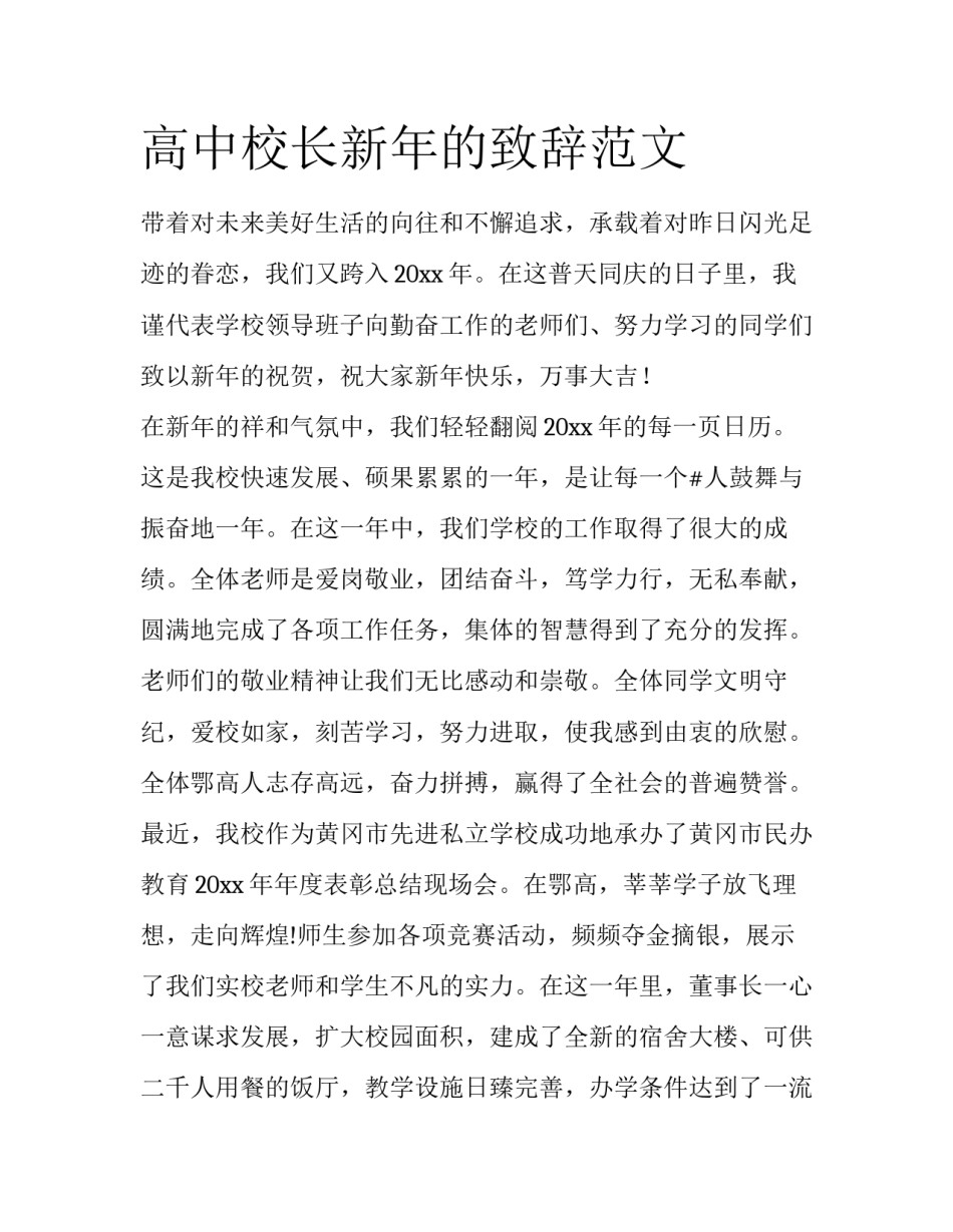 高中校长新年的致辞范文_第1页