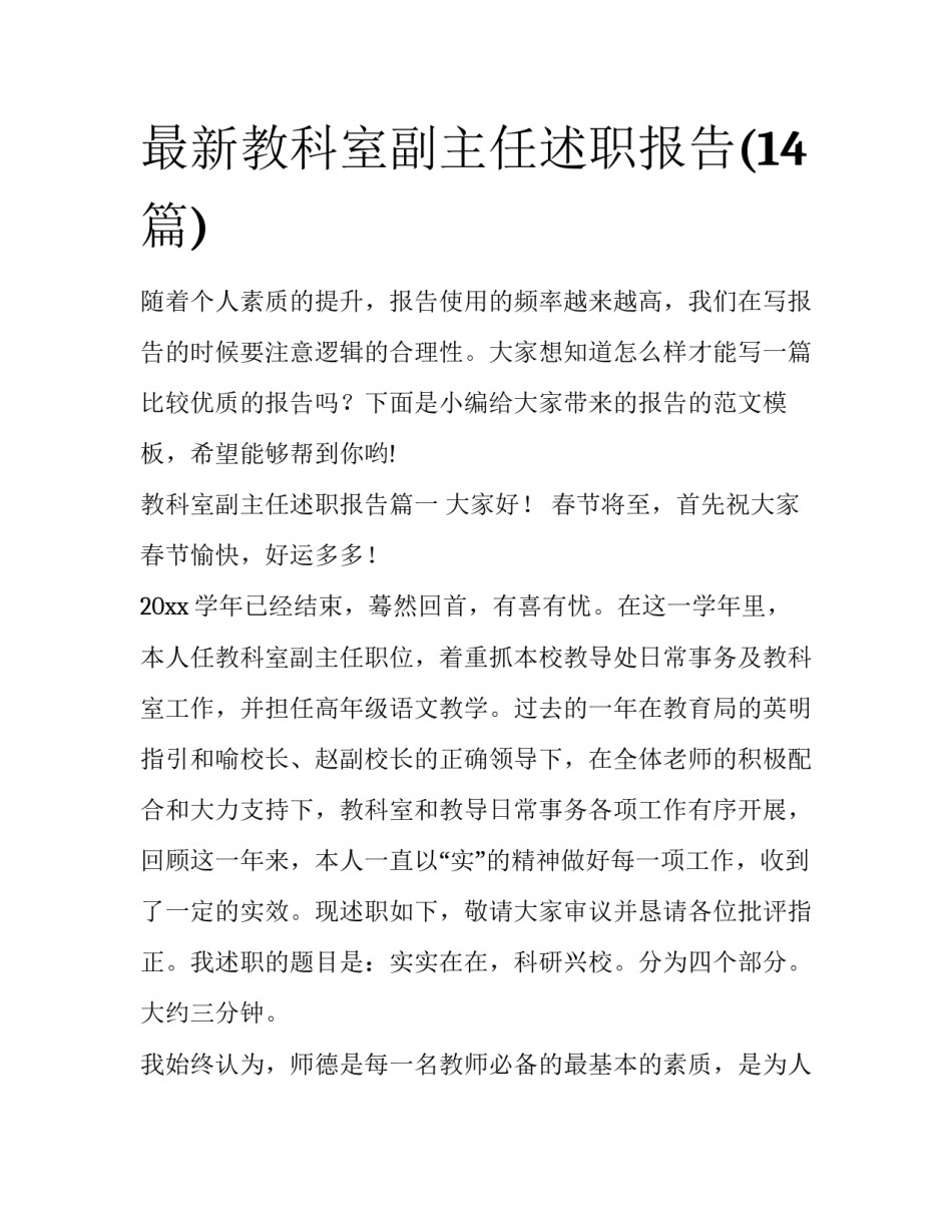 最新教科室副主任述职报告(14篇)_第1页