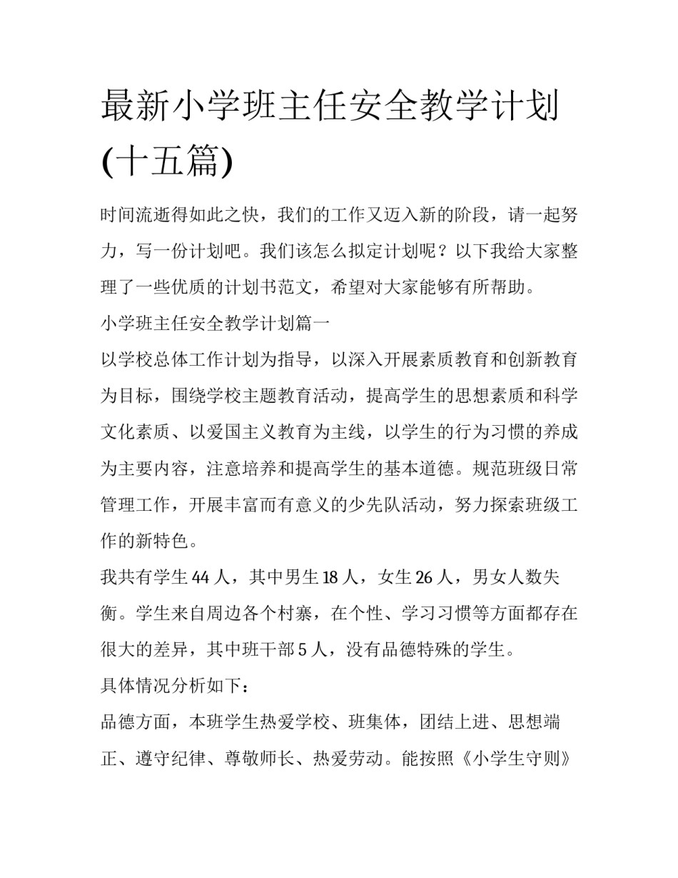 最新小学班主任安全教学计划(十五篇)_第1页