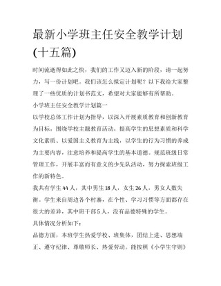 最新小学班主任安全教学计划(十五篇)