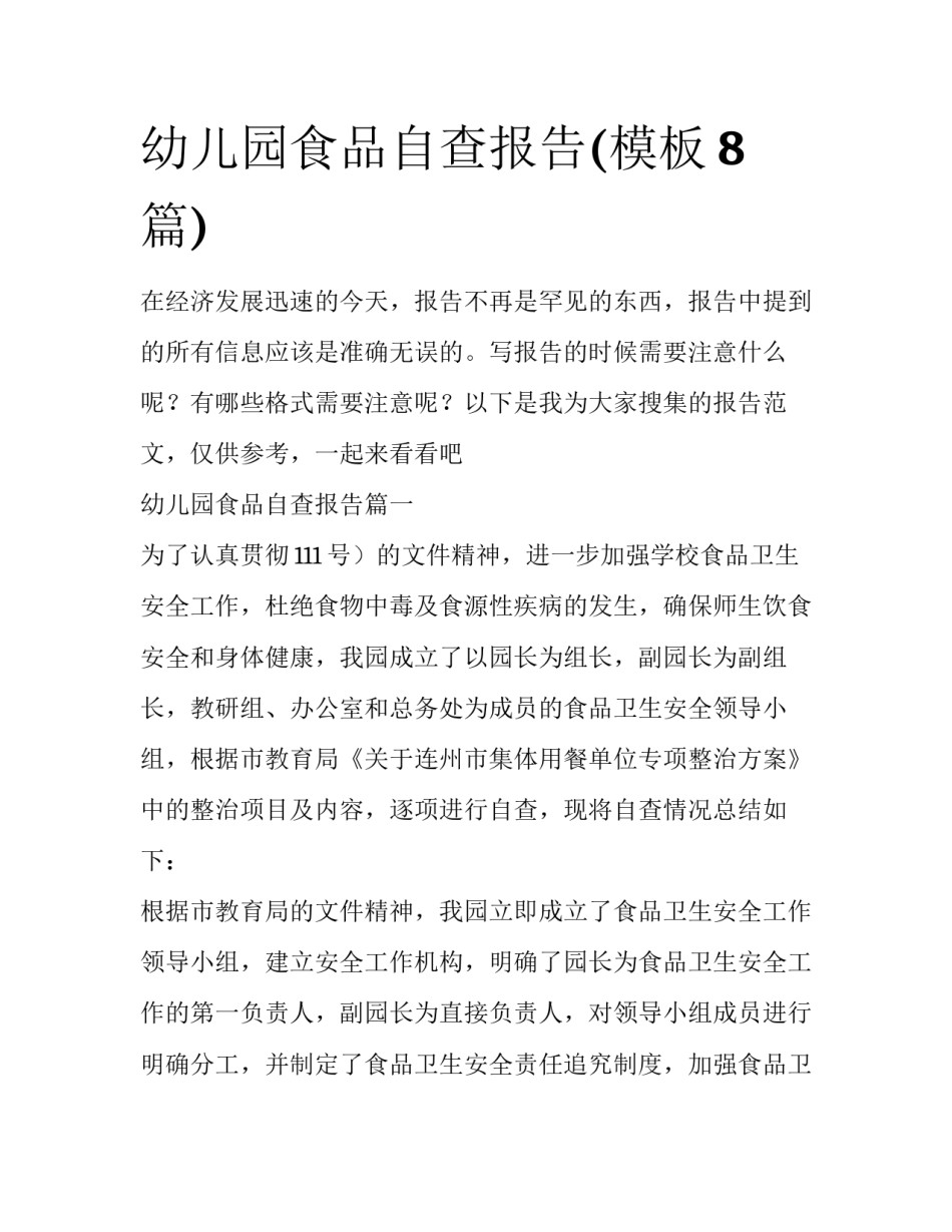 幼儿园食品自查报告(模板8篇)_第1页