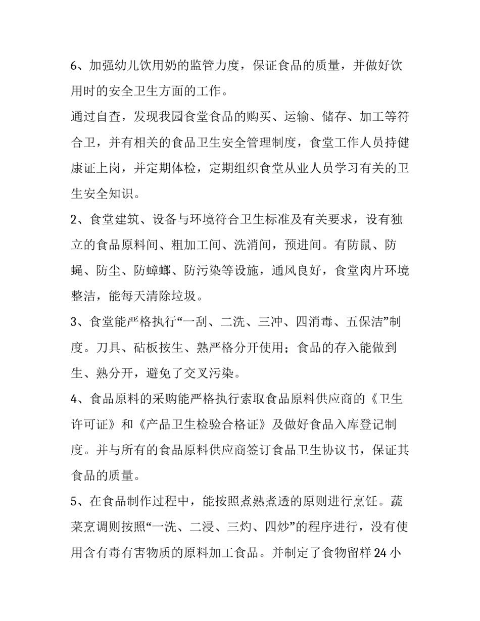 幼儿园食品自查报告(模板8篇)_第3页
