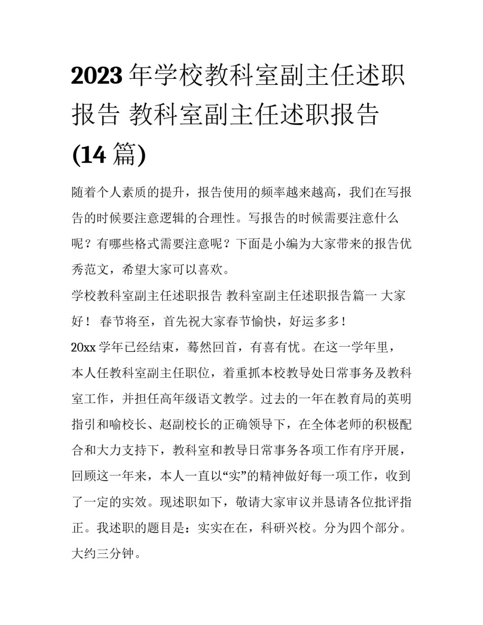 2023年学校教科室副主任述职报告 教科室副主任述职报告(14篇)_第1页