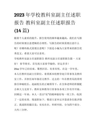 2023年学校教科室副主任述职报告 教科室副主任述职报告(14篇)