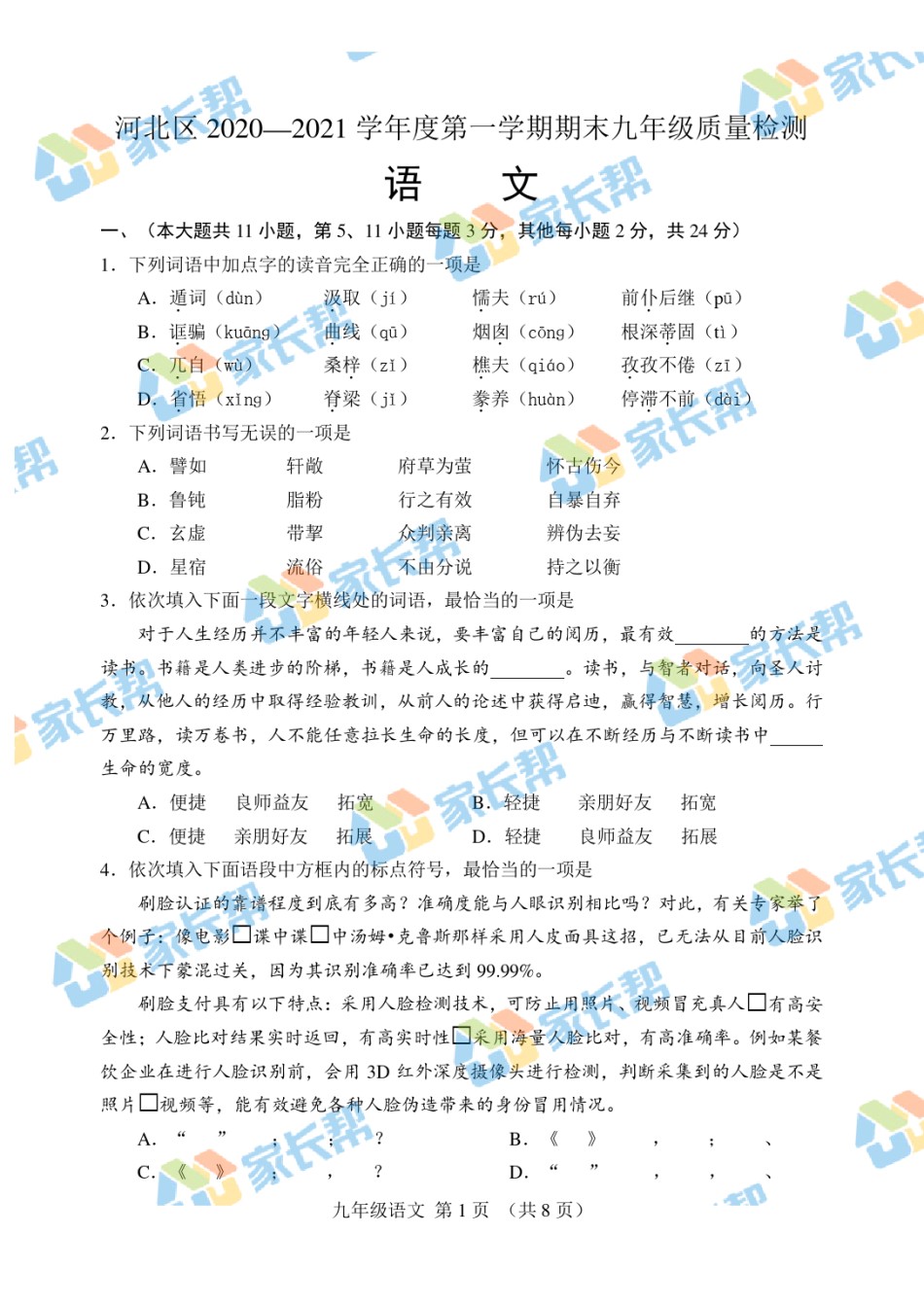 2021年河北区初三期末考试语文试卷及答案.pdf_第1页
