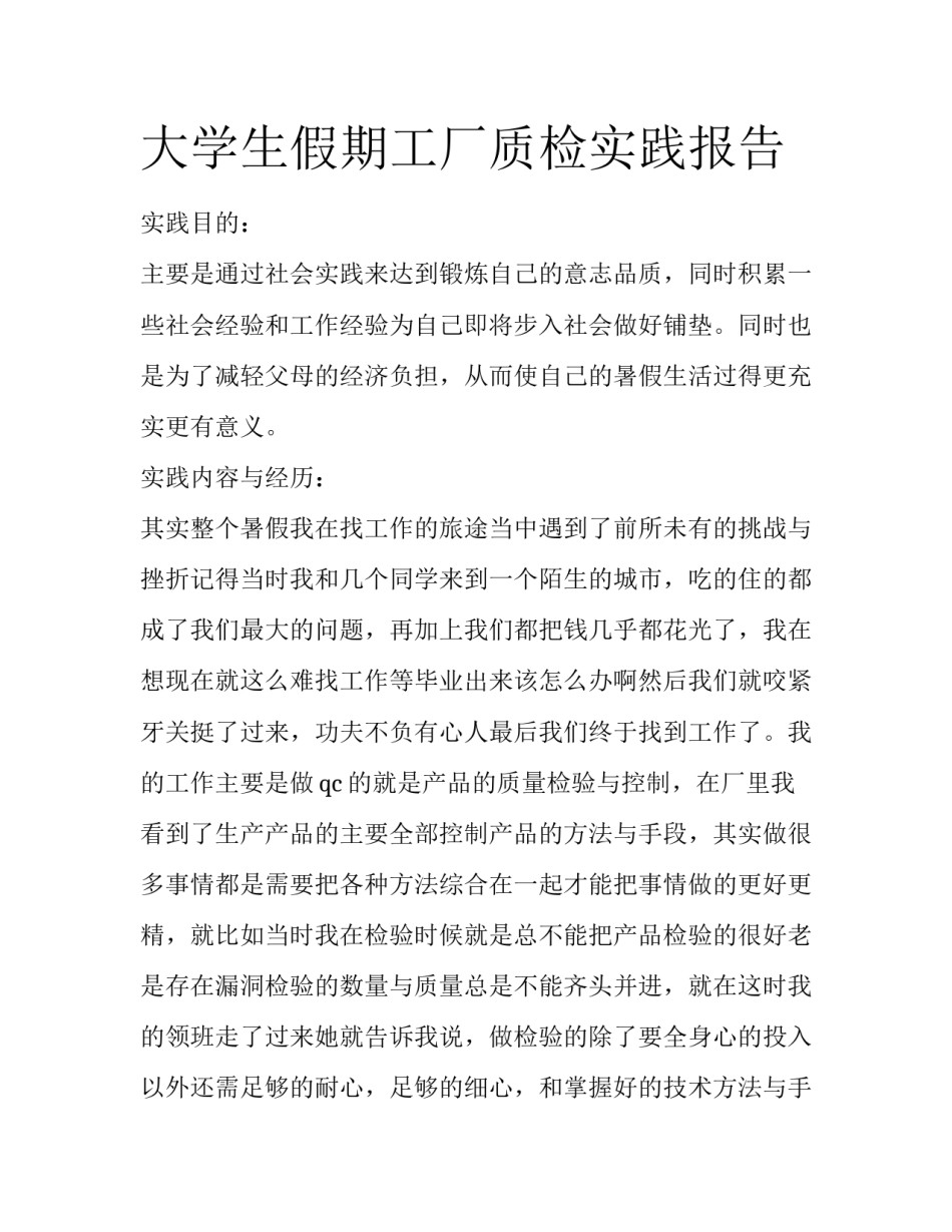 大学生假期工厂质检实践报告_第1页
