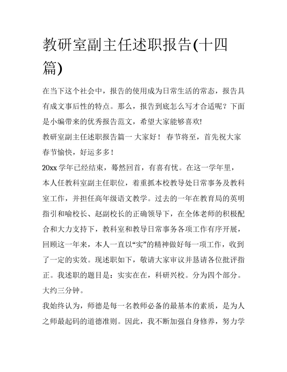 教研室副主任述职报告(十四篇)_第1页