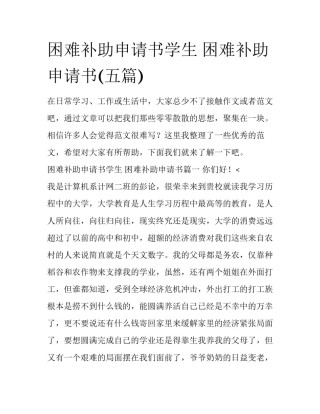 困难补助申请书学生 困难补助申请书(五篇)