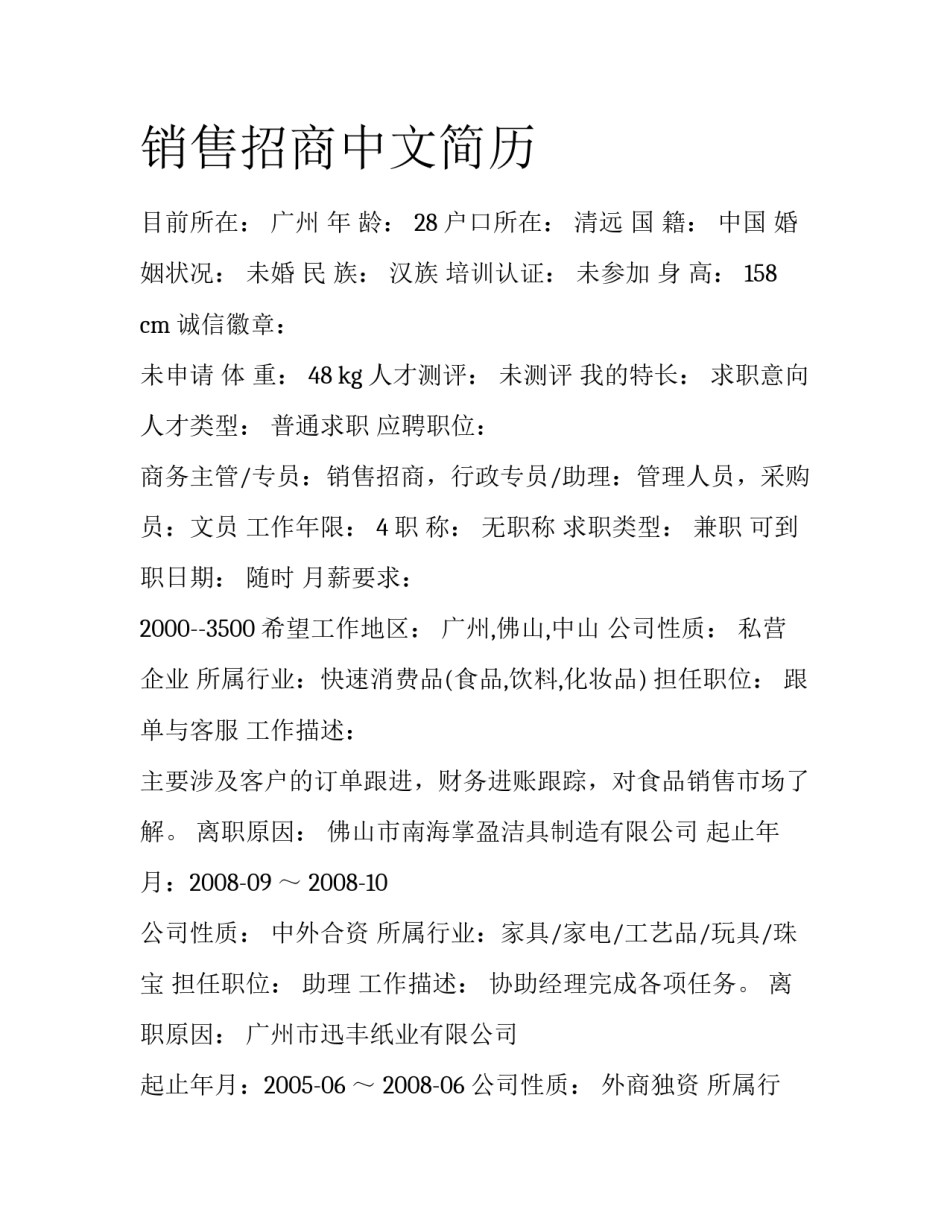 销售招商中文简历_第1页