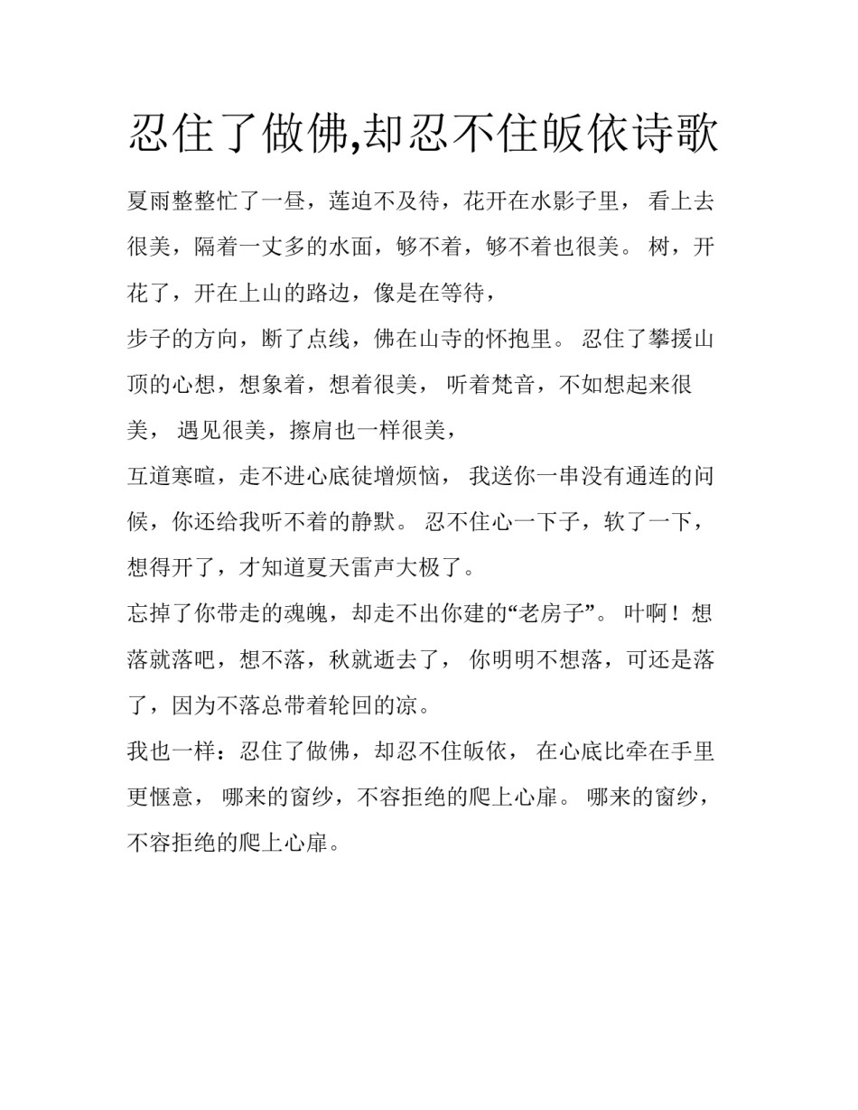 忍住了做佛,却忍不住皈依诗歌_第1页