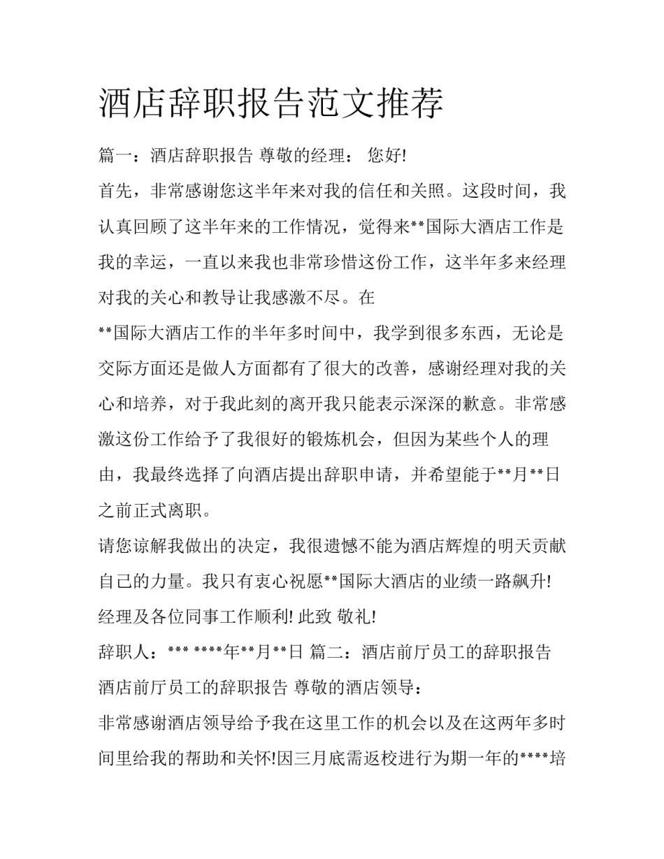 酒店辞职报告范文推荐_第1页